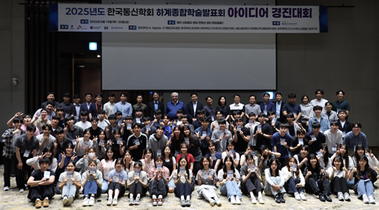 우리 학교 학생들이 ‘2025 한국통신학회 하계종합학술대회’에서 논문경진대회 부문과 아이디어경진대회 부문에서 연이어 수상했다. 